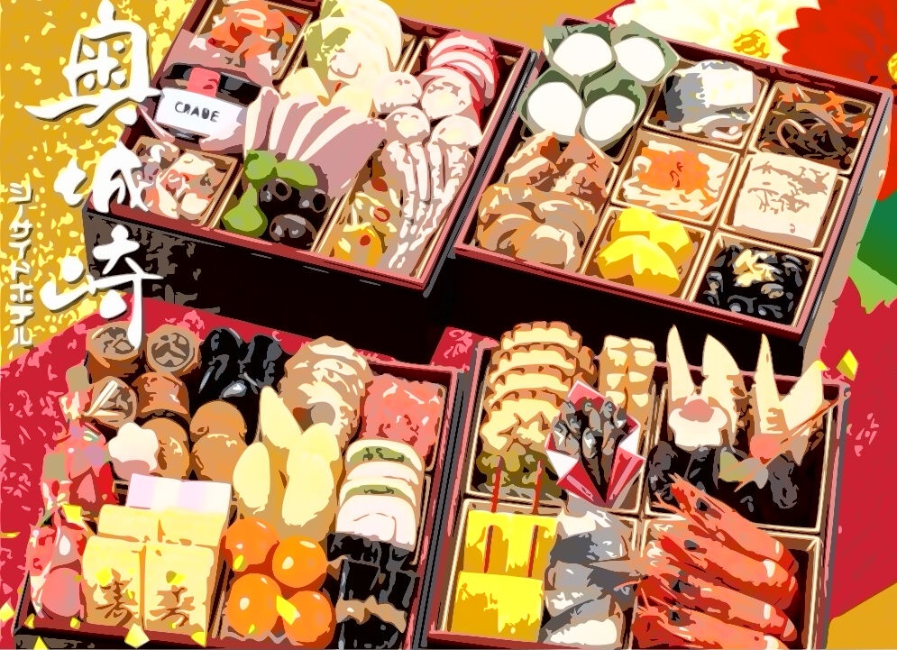 奥城崎シーサイドホテル おせち 口コミ：保存と美味しい食べ方